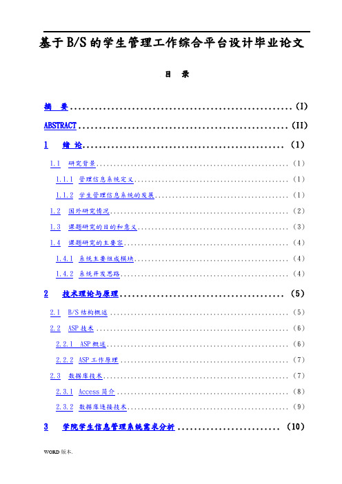 基于BS的学生管理工作综合平台设计毕业论文