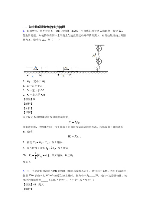 2020-2021中考物理滑轮组的省力问题-经典压轴题及答案解析