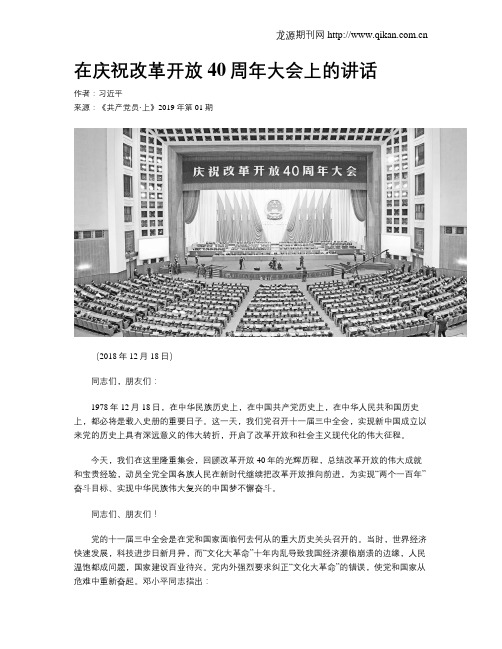 在庆祝改革开放40周年大会上的讲话