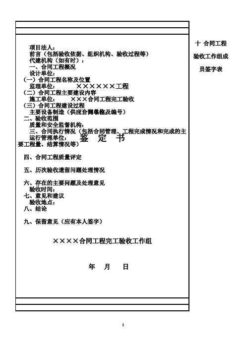 水利工程合同工程完工验收鉴定书格式