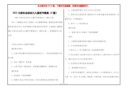 2021大班社会活动九九重阳节教案(5篇)