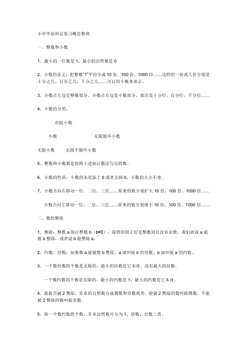 小学毕业班总复习概念整理