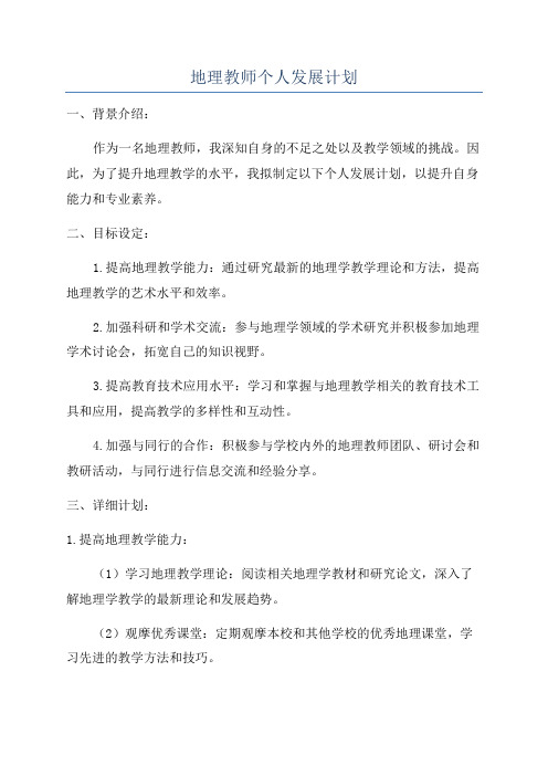 地理教师个人发展计划