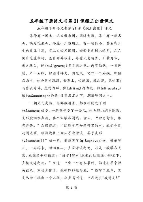 五年级下册语文书第21课猴王出世课文-最新学习文档