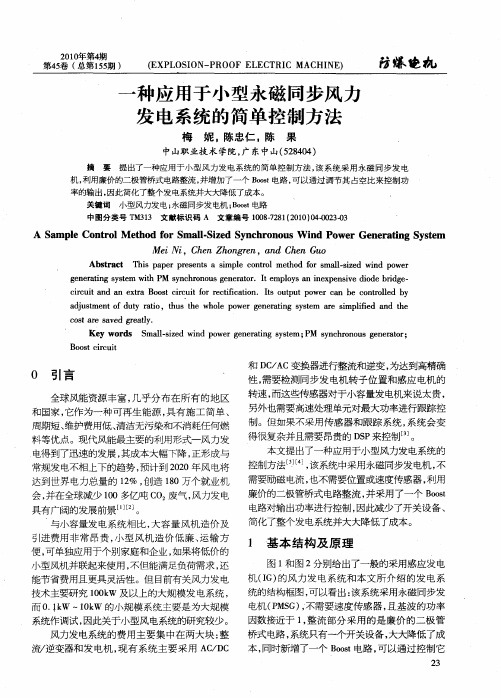 一种应用于小型永磁同步风力发电系统的简单控制方法