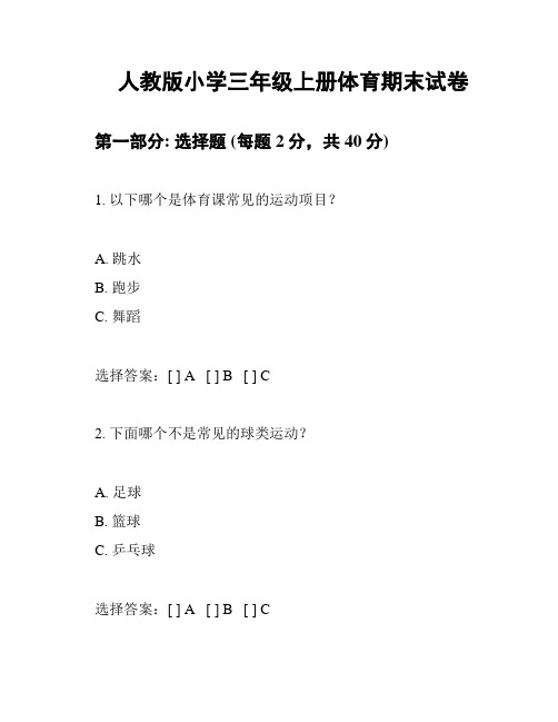 人教版小学三年级上册体育期末试卷