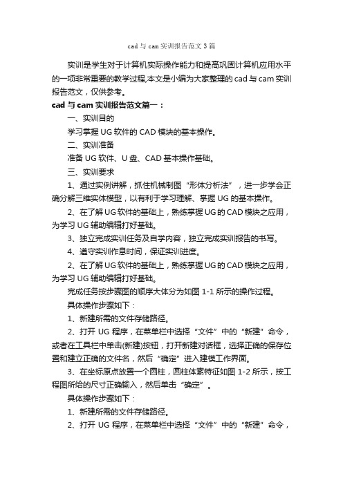 cad与cam实训报告范文3篇_实习总结_