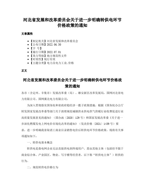 河北省发展和改革委员会关于进一步明确转供电环节价格政策的通知