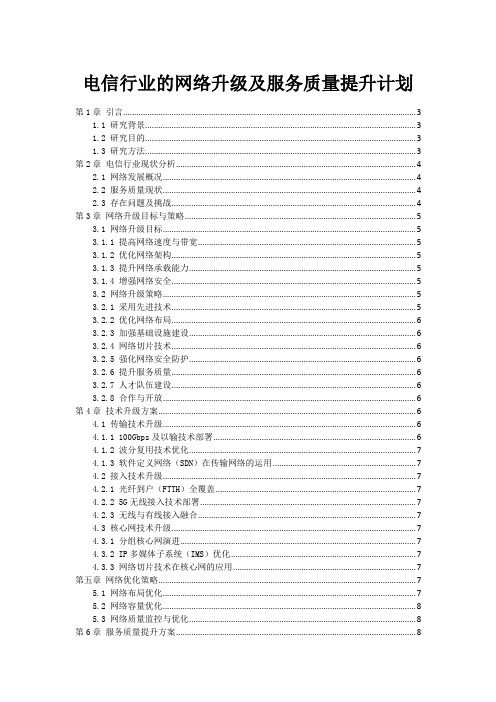 电信行业的网络升级及服务质量提升计划