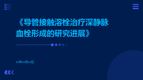 导管接触溶栓治疗深静脉血栓形成的研究进展