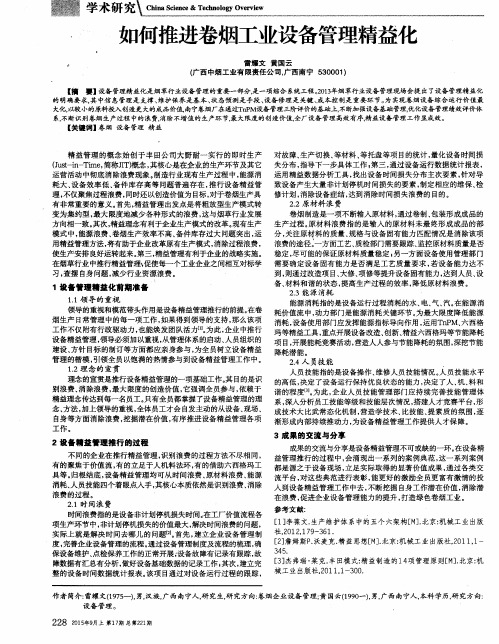 如何推进卷烟工业设备管理精益化