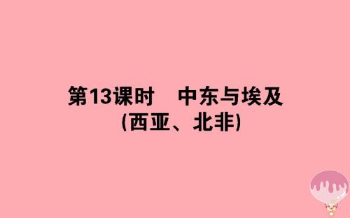 18学年高中地理区域地理第13课时中东与埃及西亚北非课件180108337