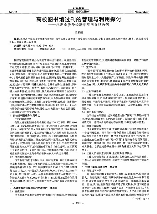 高校图书馆过刊的管理与利用探讨——以湖南涉外经济学院图书馆为例