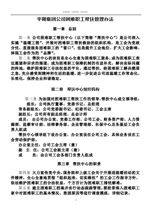 平朔集团公司困难职工帮扶管理办法