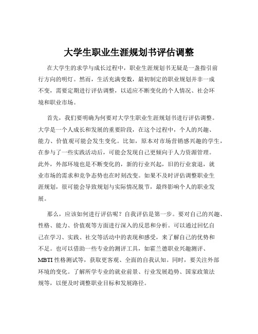 大学生职业生涯规划书评估调整