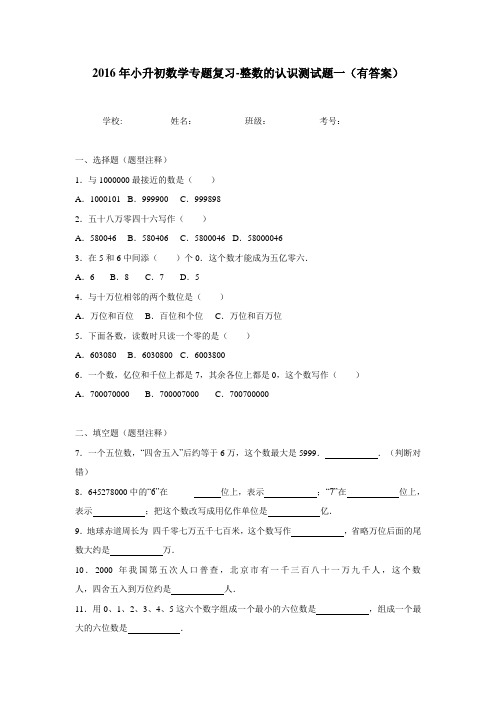 六年级15—16学年上学期数学(人教新课标)专题复习整数的认识测试题一(附答案)