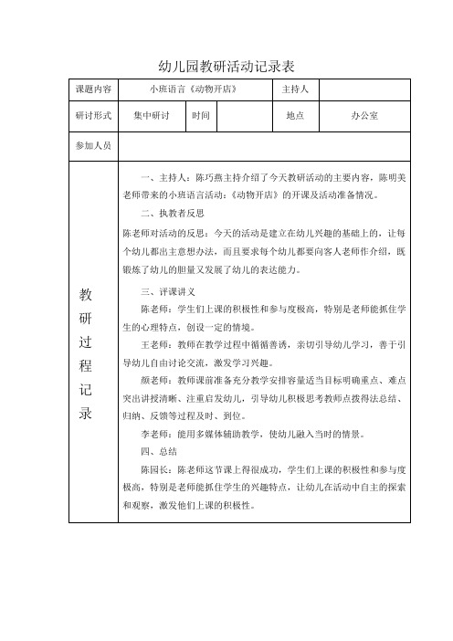 幼儿园教研活动记录表小班语言《动物开店》