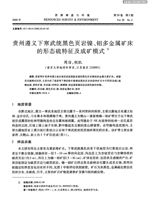 贵州遵义下寒武统黑色页岩镍、钼多金属矿床的形态硫特征及成矿模式