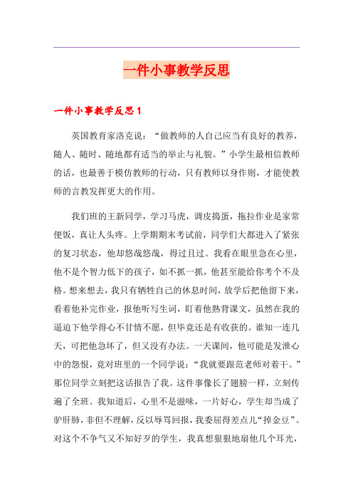 一件小事教学反思