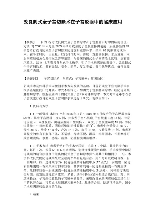 改良阴式全子宫切除术在子宫脱垂中的临床应用.