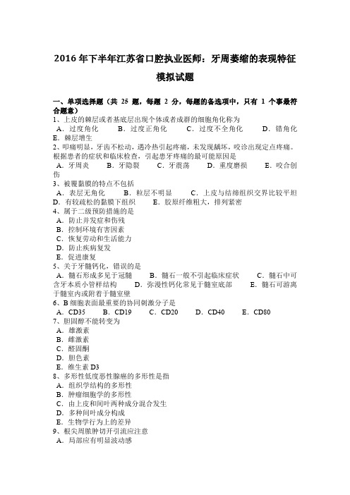 2016年下半年江苏省口腔执业医师：牙周萎缩的表现特征模拟试题