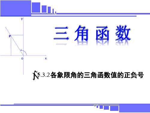 各象限角的三角函数值的正负号