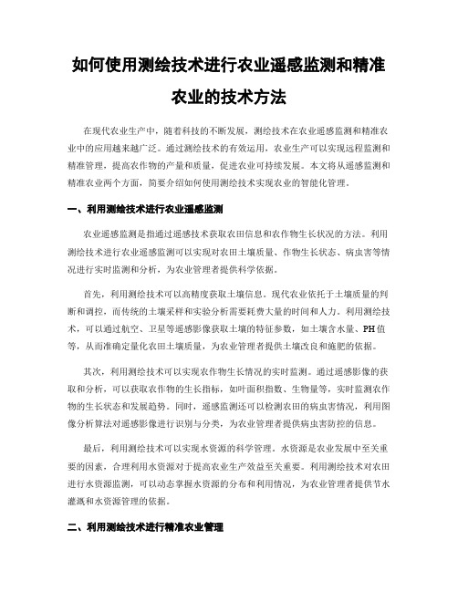 如何使用测绘技术进行农业遥感监测和精准农业的技术方法