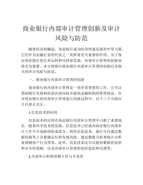 商业银行内部审计管理创新及审计风险与防范