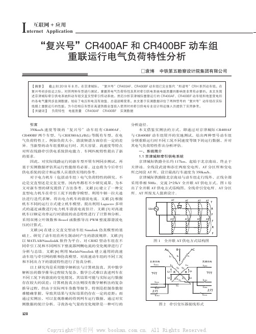 “复兴号”CR400AF 和CR400BF 动车组重联运行电气负荷特性分析