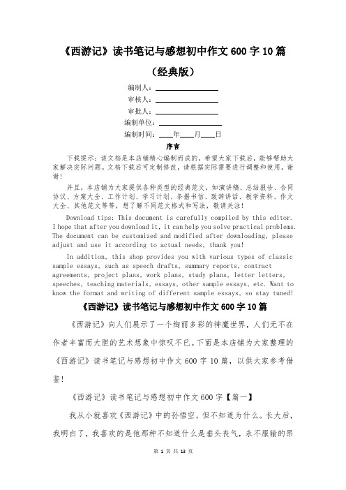 《西游记》读书笔记与感想初中作文600字10篇