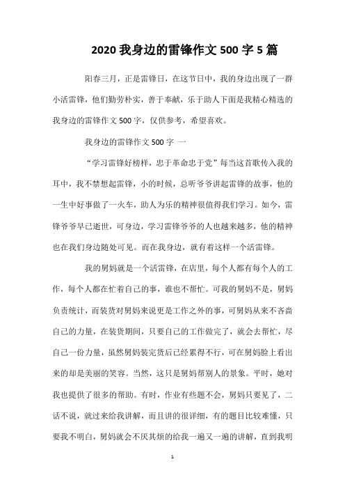 2020我身边的雷锋作文500字5篇