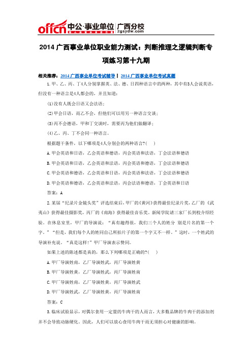 2014广西事业单位职业能力测试：判断推理之逻辑判断专项练习第十九期