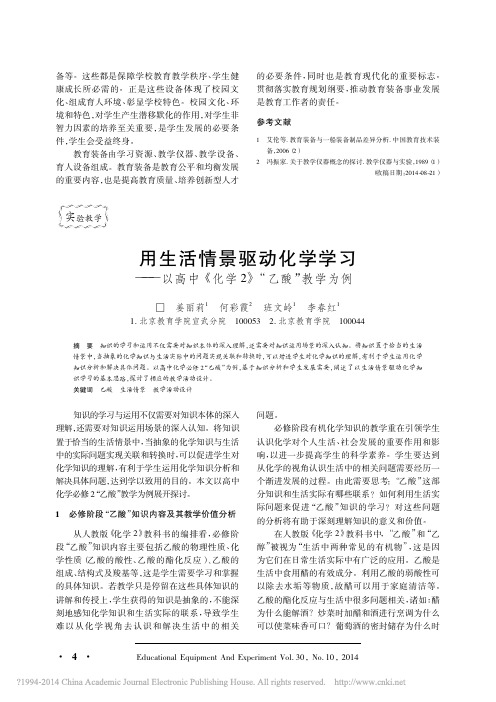 用生活情景驱动化学学习_以高中_化学2_乙酸_教学为例