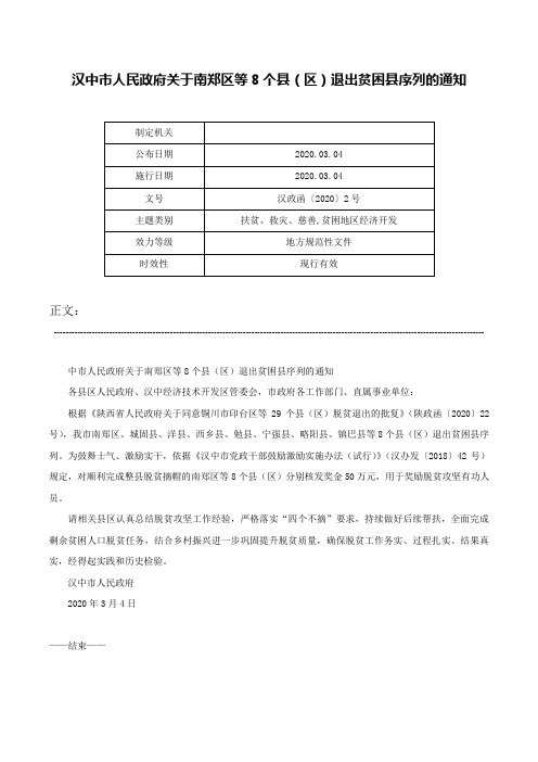 汉中市人民政府关于南郑区等8个县（区）退出贫困县序列的通知-汉政函〔2020〕2号