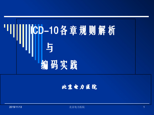 icd-10基础知识