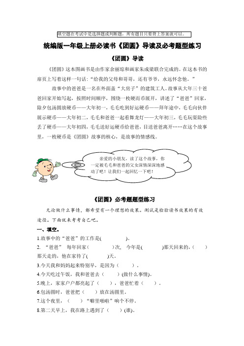 部编版小学语文一年级上册读书吧《团圆》导读及必考题型练习