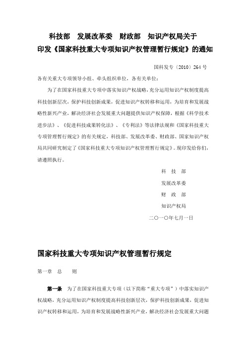 关于印发国家科技重大专项知识产权管理暂行规定的通知