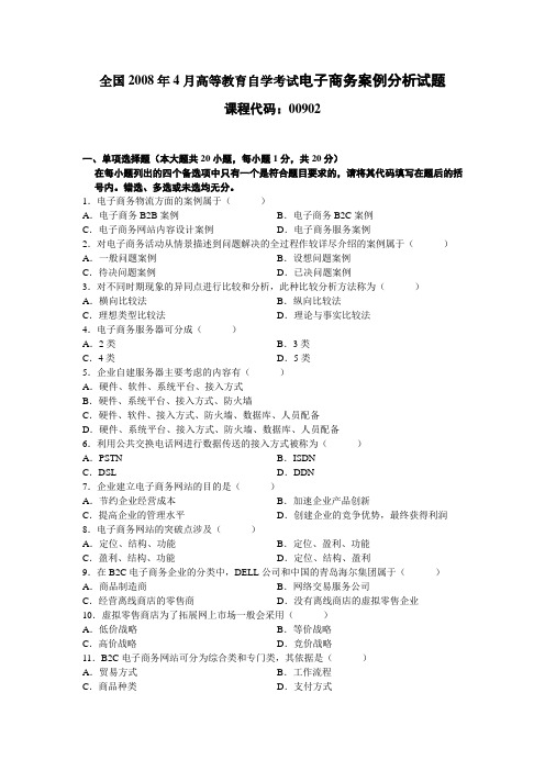 全国2008年4月高等教育自学考试电子商务案例分析试题