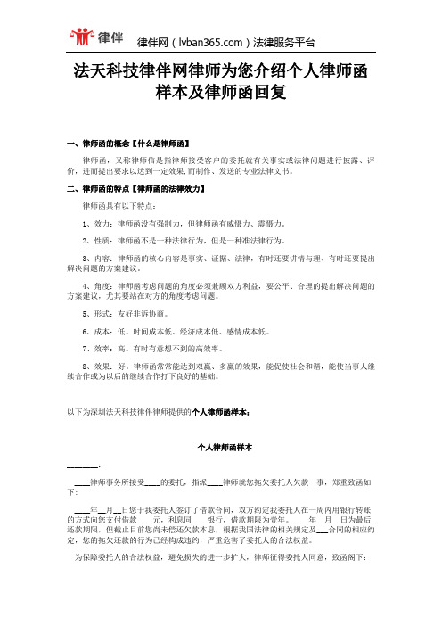 法天科技律伴网律师为您介绍个人律师函样本及律师函回复