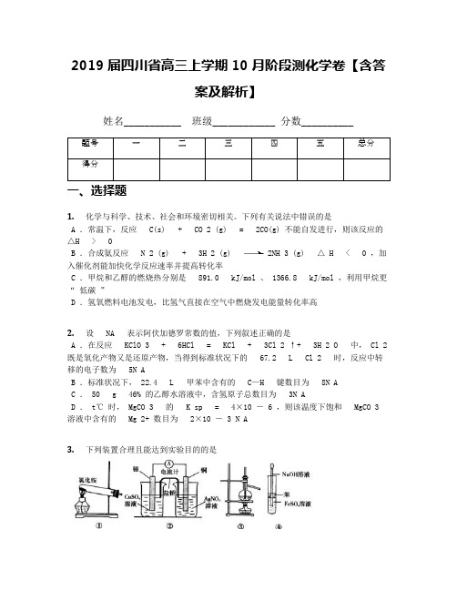 2019届四川省高三上学期10月阶段测化学卷【含答案及解析】