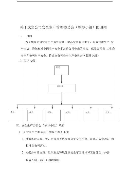 安全生产委员会组织架构与职责