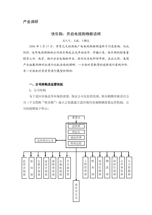 产业调研快乐购：开启电视购物新话样