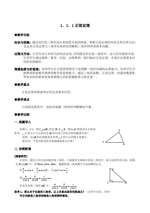 数学必修五人教版1.1 正弦定理和余弦定理 教案