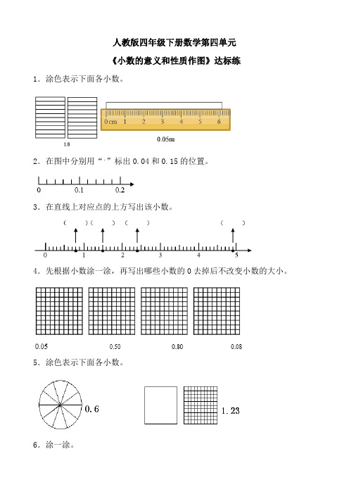 人教版四年级下册数学第四单元《小数的意义和性质作图题》达标练