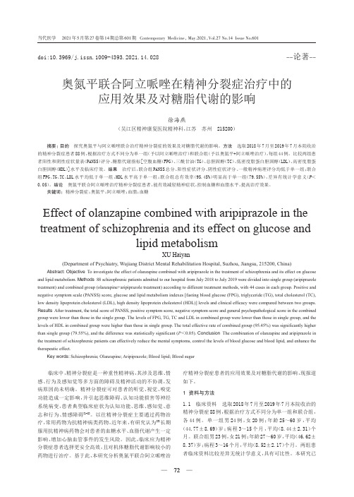 奥氮平联合阿立哌唑在精神分裂症治疗中的应用效果及对糖脂代谢的影响