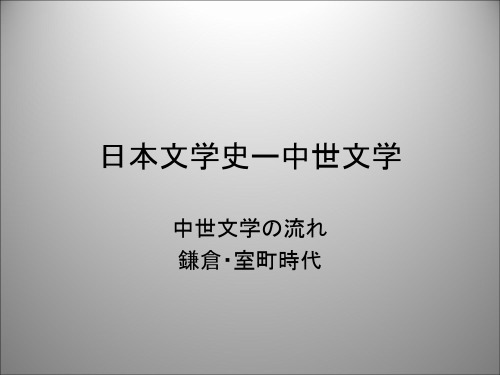 日本文学史ー中世文学