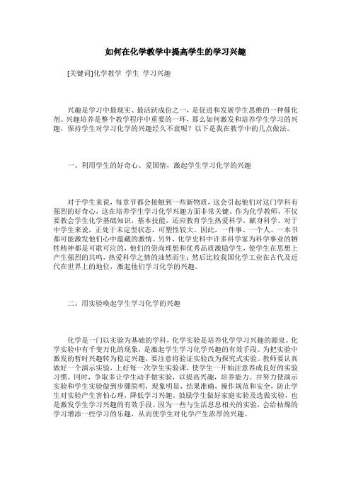 如何在化学教学中提高学生的学习兴趣