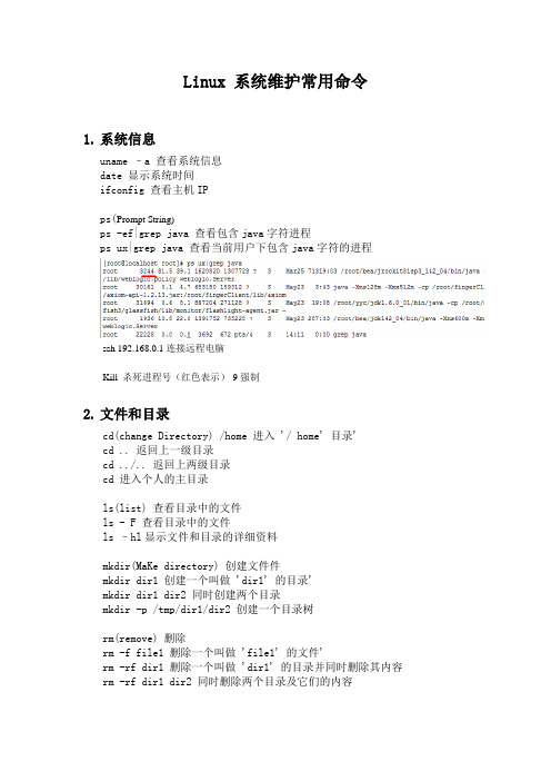 Linux 系统维护常用命令