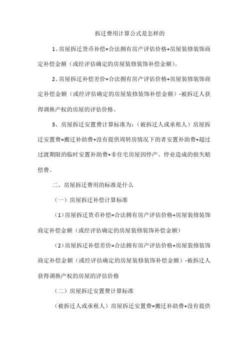 拆迁费用计算公式是怎样的