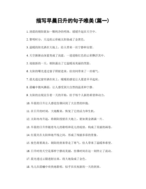 描写早晨日升的句子唯美(精选两篇)